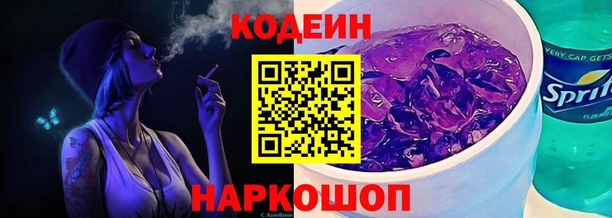 Кодеиновый сироп Lean Purple Drank  Кодеин Purple Drank  Рязань  Вход с VPN 